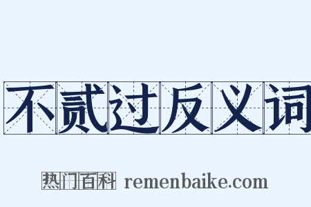 不贰过反义词是什么意思的图片
